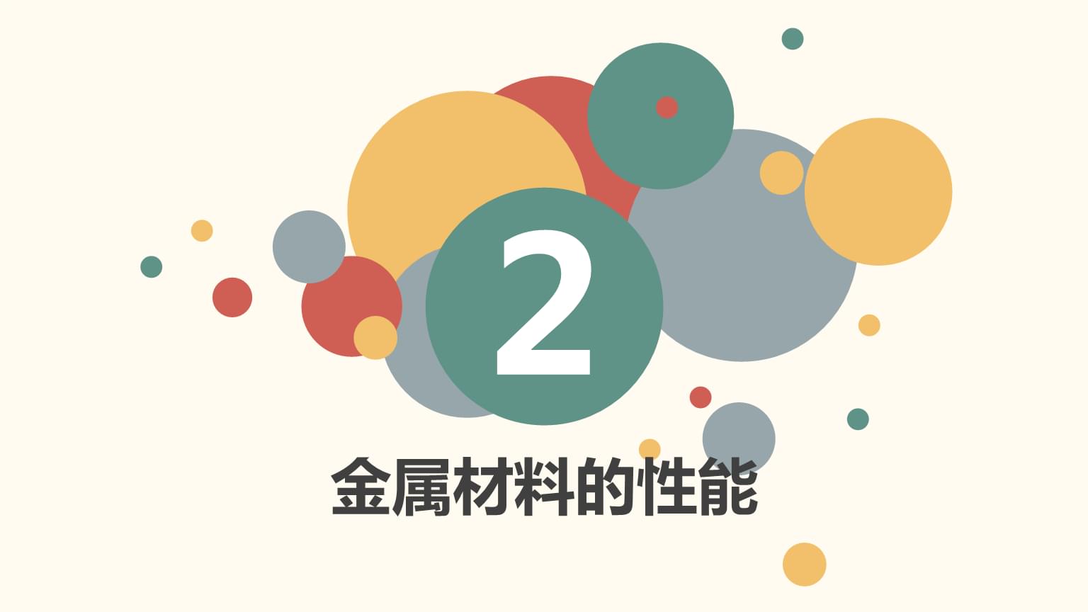 金属材料与热处理:金属材料的性能PPT教学课件.pptx