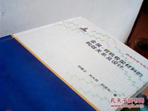 现代化学进化丛书:金属-有机骨架材料的构效关系及设计
